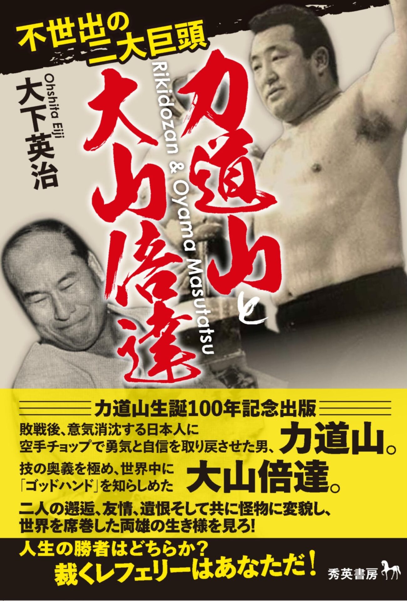 木村 力動山 倍達 力道山生誕100周年企画 『不世出の二大巨頭 力道山と大山倍達』好評発売中! - 秀英書房