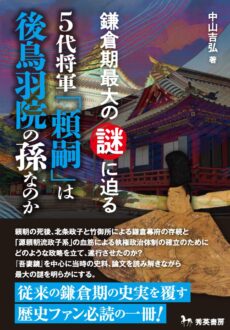 5代将軍「頼嗣」は後鳥羽院の孫なのか