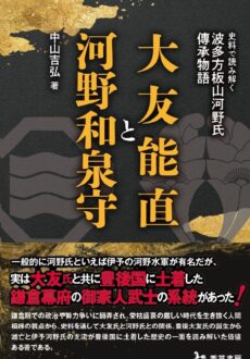 『大友能直と河野和泉守』02
