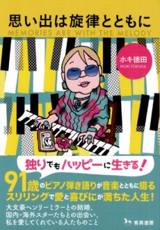 思い出は旋律とともに